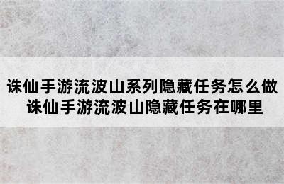 诛仙手游流波山系列隐藏任务怎么做 诛仙手游流波山隐藏任务在哪里